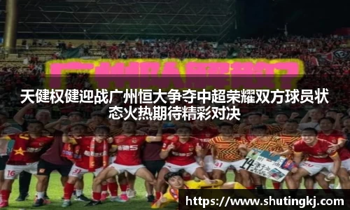 天健权健迎战广州恒大争夺中超荣耀双方球员状态火热期待精彩对决