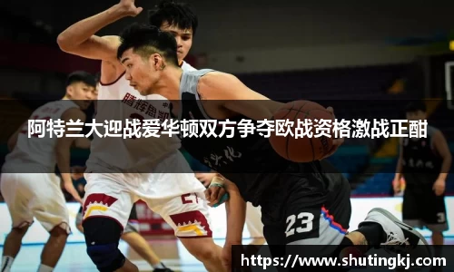 阿特兰大迎战爱华顿双方争夺欧战资格激战正酣